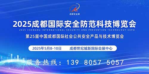2025成都國(guó)際安全防范科技博覽會(huì)