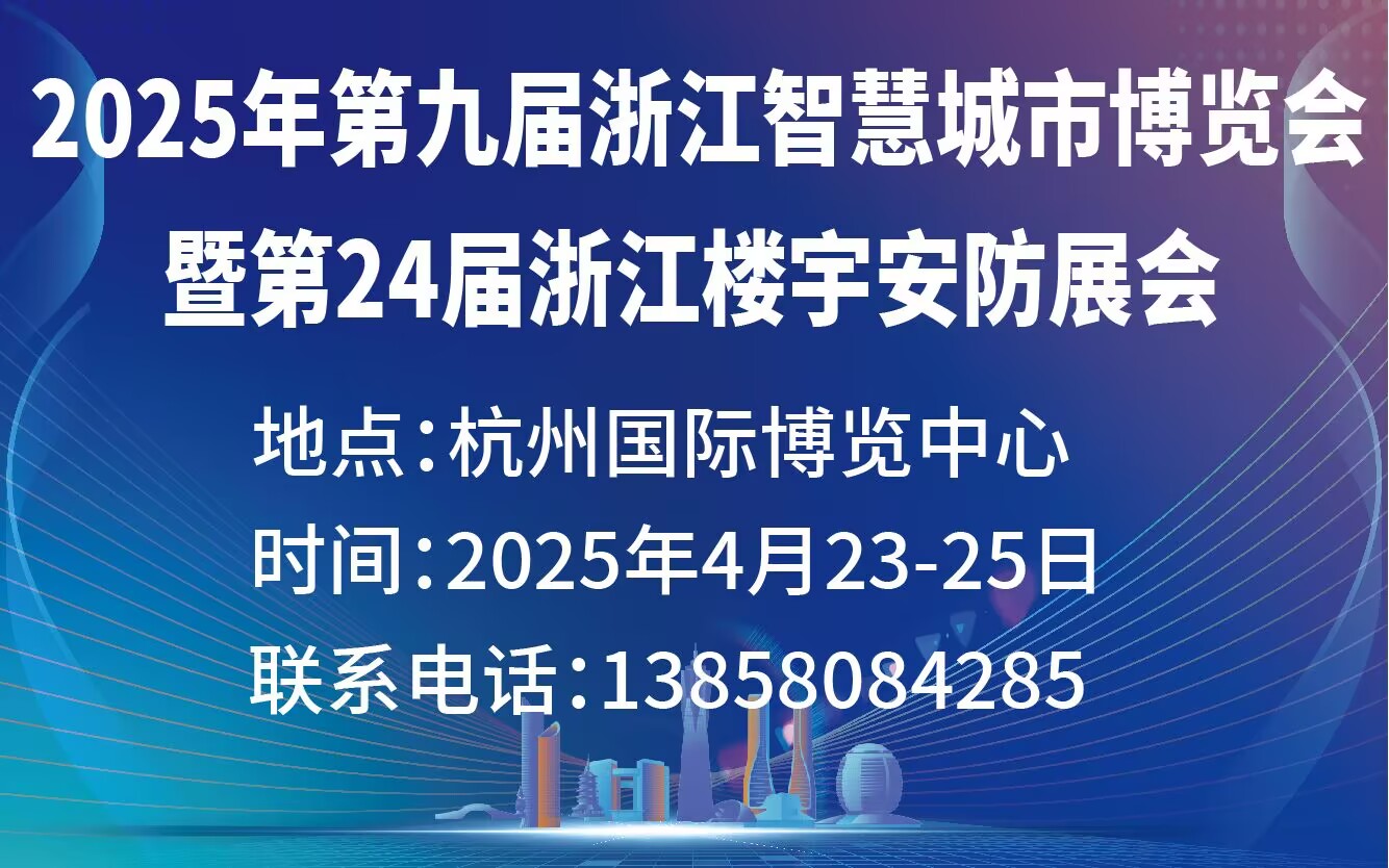 第二十四屆浙江國(guó)際智能樓宇技術(shù)與安防產(chǎn)品展覽會(huì)