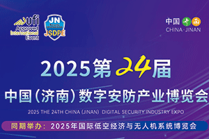 2025年第24屆中國(guó)(濟(jì)南)數(shù)字安防產(chǎn)業(yè)博覽會(huì)