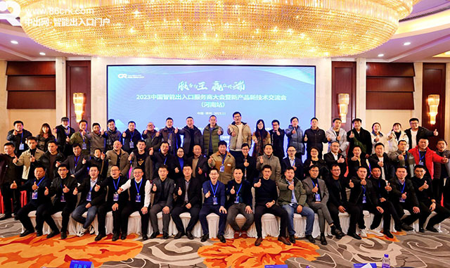 2023中國(guó)智能出入口服務(wù)商大會(huì)成功召開(kāi)！