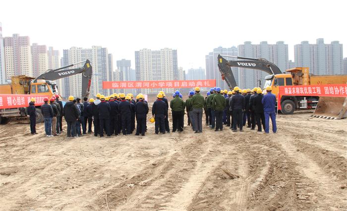 2016-2-23渭河小學(xué)開工.jpg