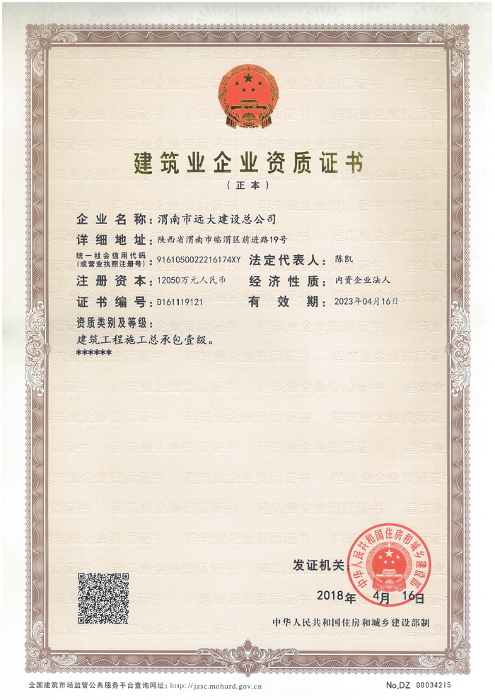 渭南市遠(yuǎn)大建設(shè)總公司一級(jí)資質(zhì)證書(shū)【正本20180416】.jpg